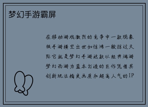 梦幻手游霸屏