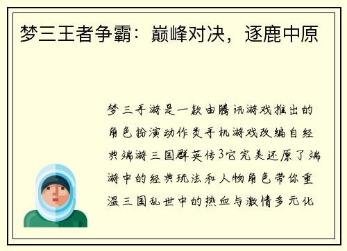 梦三王者争霸：巅峰对决，逐鹿中原