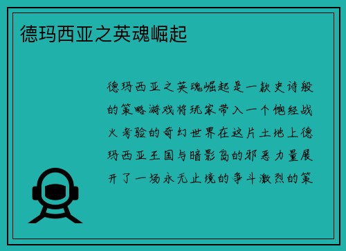 德玛西亚之英魂崛起