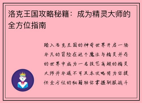 洛克王国攻略秘籍：成为精灵大师的全方位指南