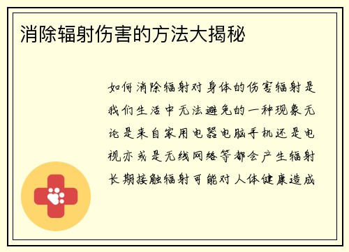 消除辐射伤害的方法大揭秘