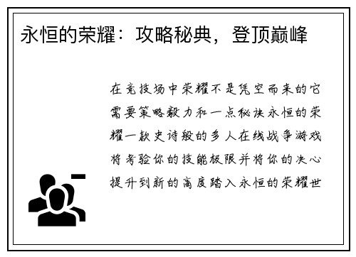 永恒的荣耀：攻略秘典，登顶巅峰