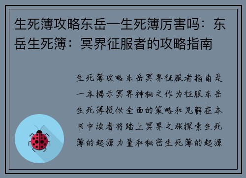 生死簿攻略东岳—生死簿厉害吗：东岳生死簿：冥界征服者的攻略指南