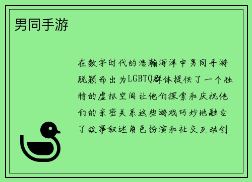 男同手游