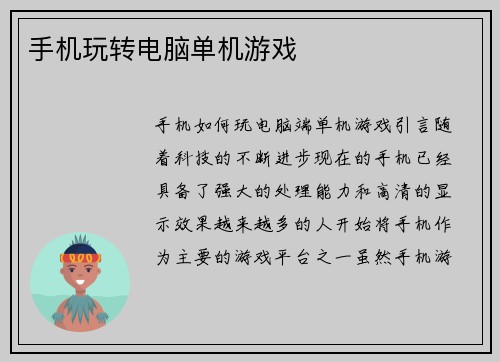 手机玩转电脑单机游戏