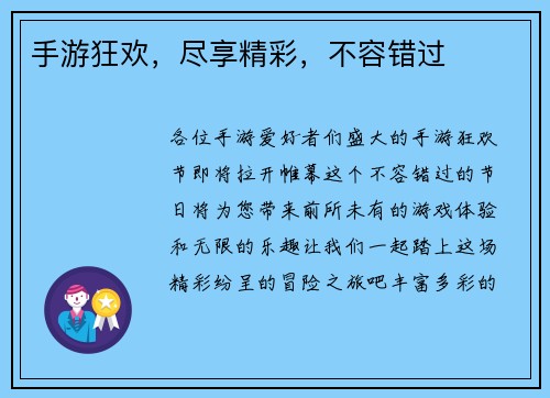 手游狂欢，尽享精彩，不容错过
