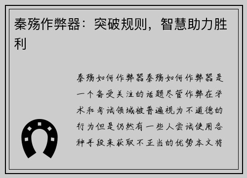 秦殇作弊器：突破规则，智慧助力胜利