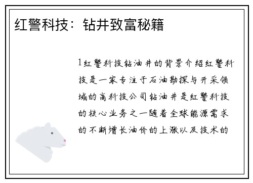 红警科技：钻井致富秘籍