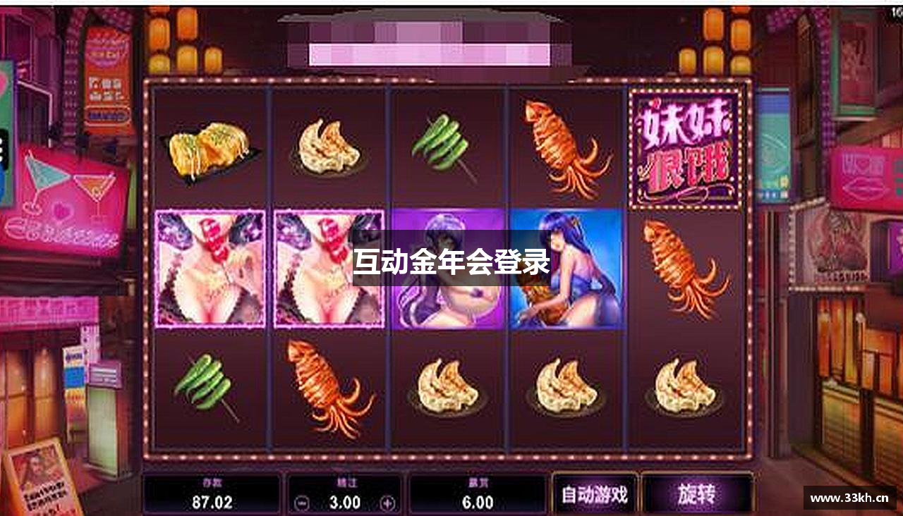 互动金年会登录