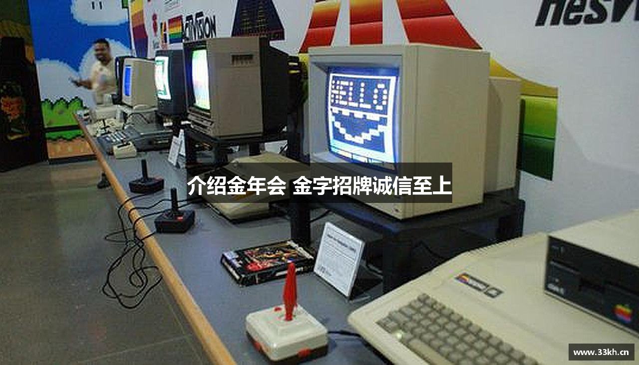 介绍金年会 金字招牌诚信至上